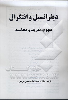کتاب دیفرانسیل و انتگرال: مفهوم، تعریف و محاسبه اثر سید‌‌محمدرضا هاشمی‌موسوی