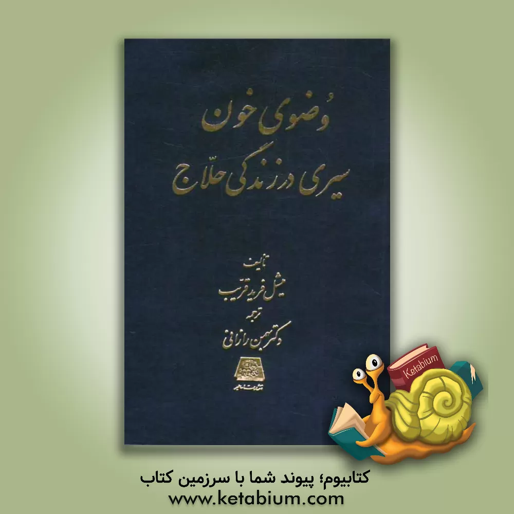 کتاب وضوی خون، سیری در زندگی حلاج |اثر میشل فریدغریب