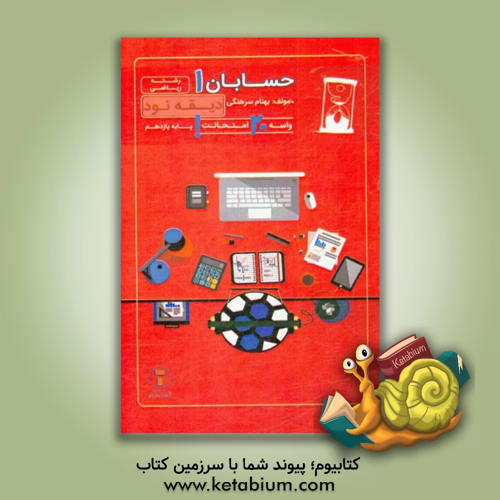 کتاب دیقه نود حسابان 1: پایه ی یازدهم اثر بهنام سرهنگی