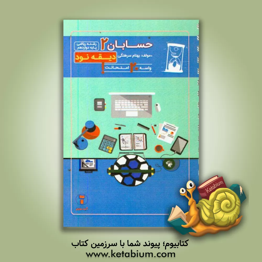 کتاب دیقه نود حسابان 2: پایه ی دوازدهم اثر بهنام سرهنگی