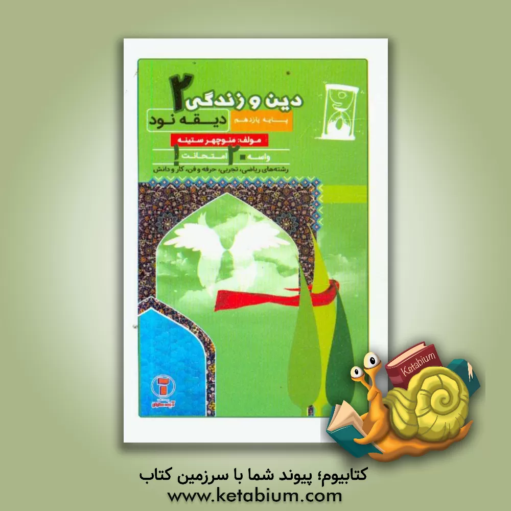 کتاب دیقه نود دین و زندگی 2: پایه ی یازدهم اثر منوچهر ستینه