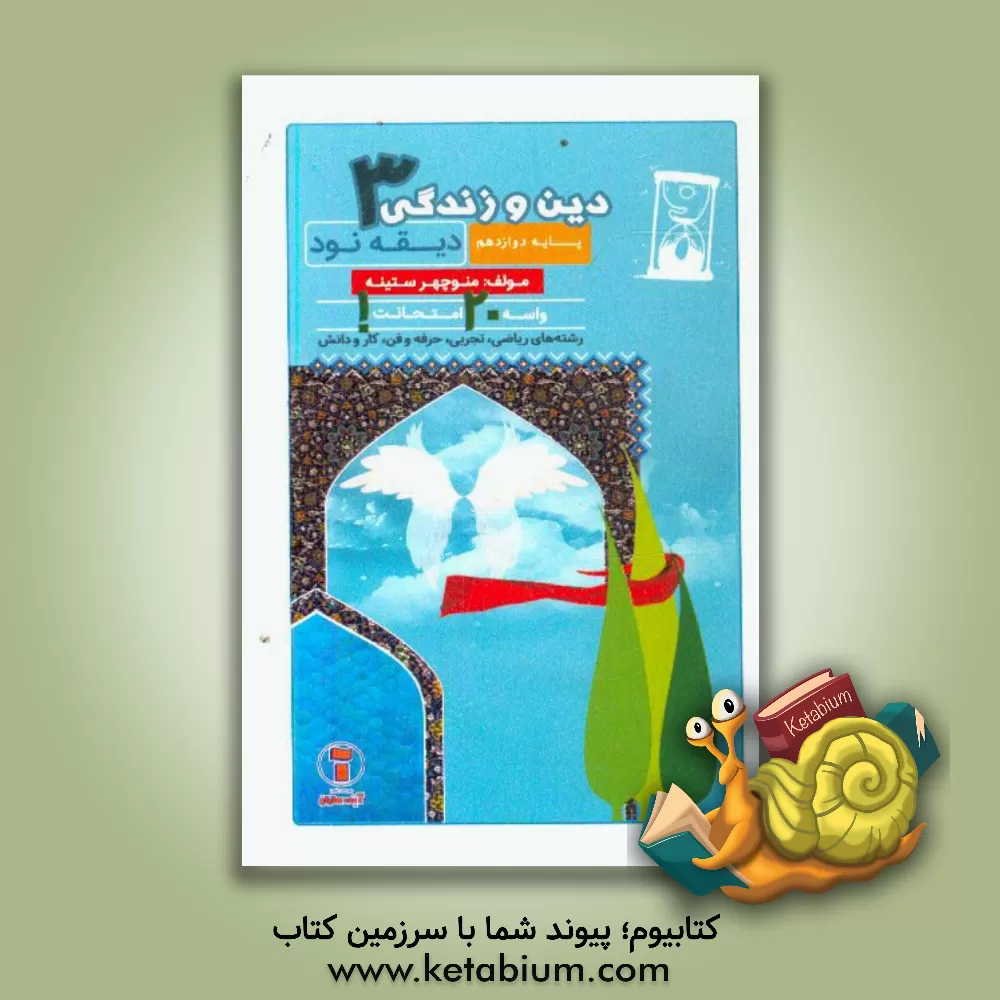 کتاب دیقه نود دین و زندگی 3: پایه ی دوازدهم اثر منوچهر ستینه