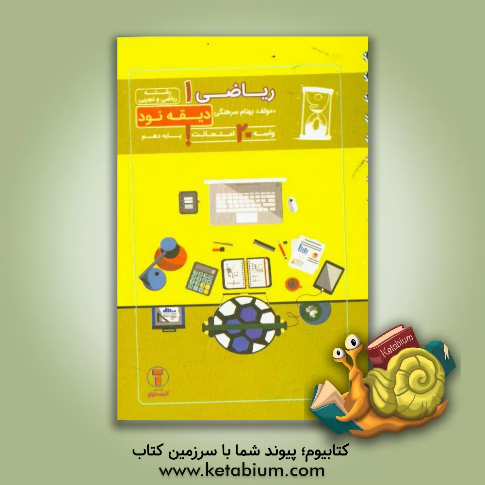 کتاب دیقه نود ریاضی 1: پایه ی دهم اثر بهنام سرهنگی