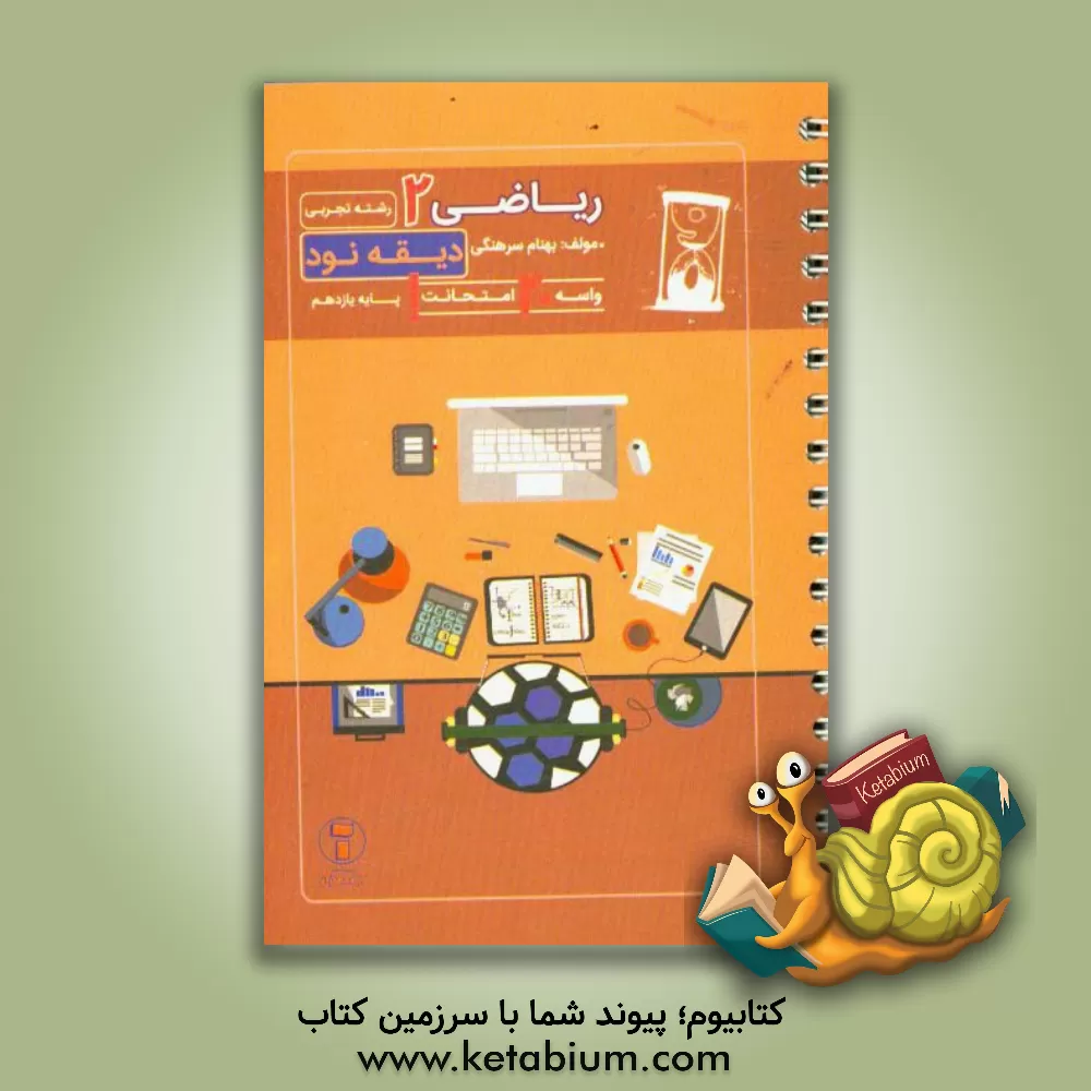 کتاب دیقه نود ریاضی 2: پایه ی یازدهم اثر بهنام سرهنگی