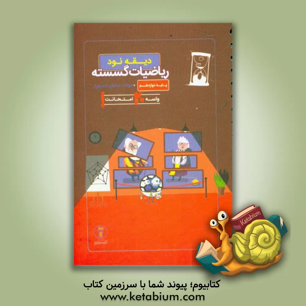 کتاب دیقه نود ریاضیات گسسته: پایه ی دوازدهم اثر سامان اسپهرم