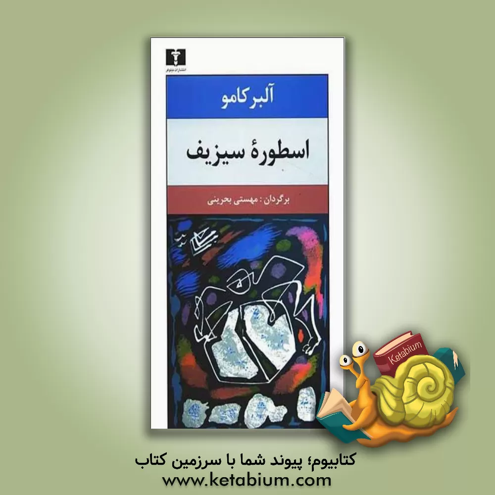 کتاب اسطوره سیزیف |اثر آلبر کامو