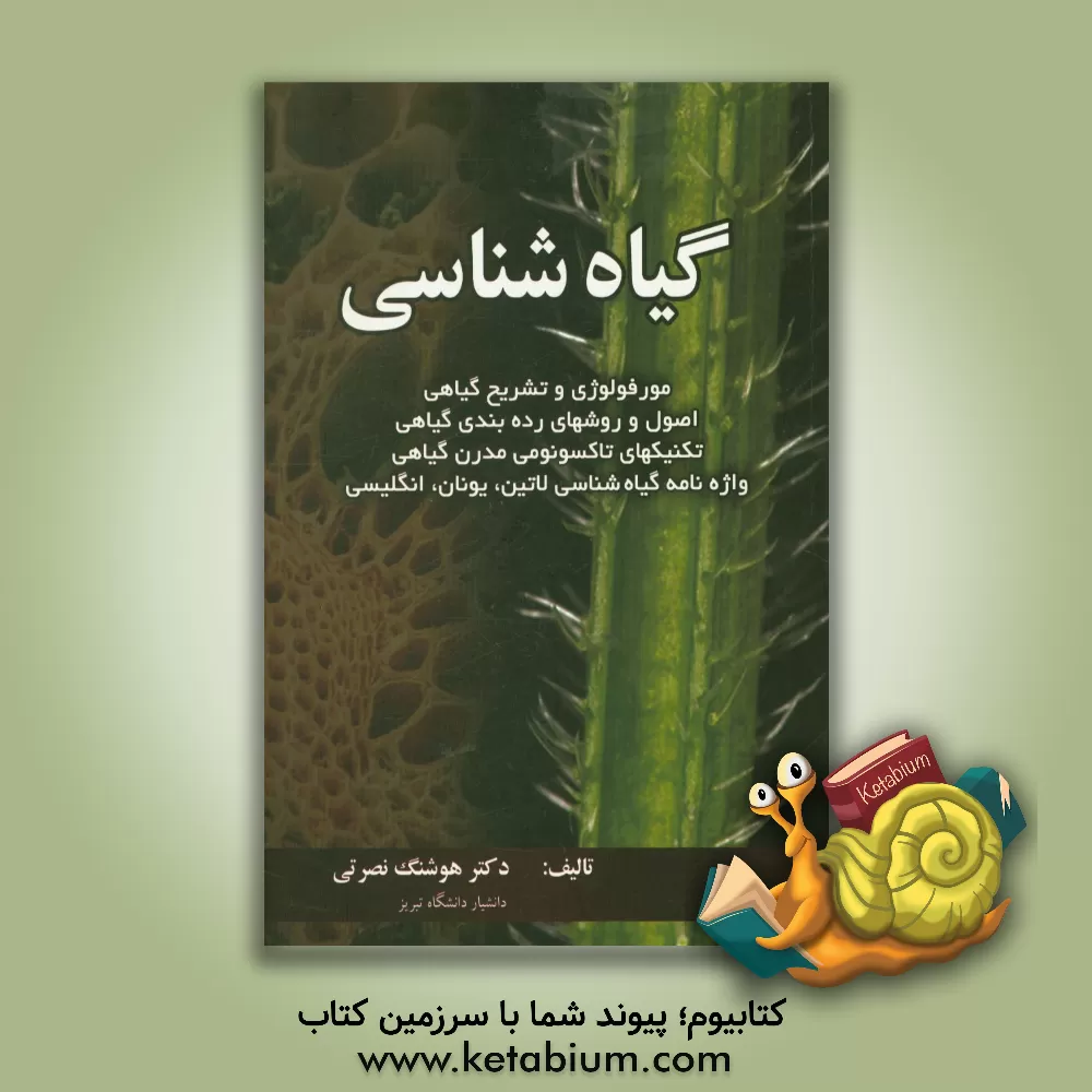 کتاب گیاه شناسی: مورفولوژی و تشریح گیاهی، اصول و روش های رده بندی گیاهی، تکنیک های تاکسونومی مدرن گیاهی، واژه نامه گیاه شناسی لاتین، یونان، انگلیسی) اثر هوشنگ نصرتی