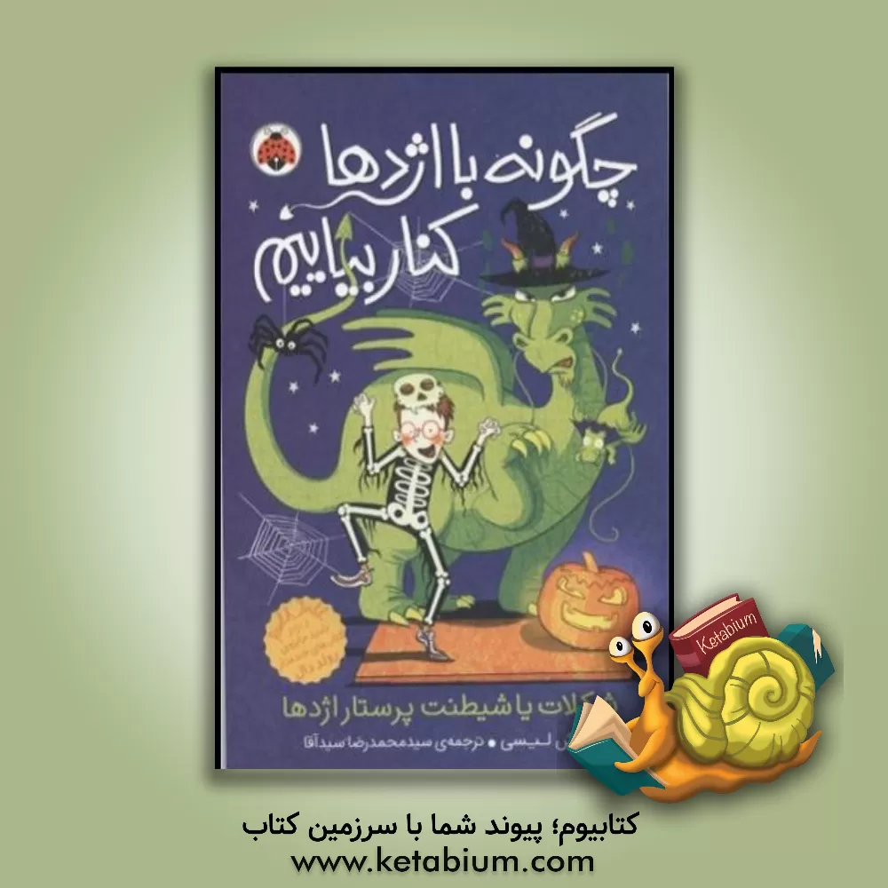 کتاب شکلات یا شیطنت پرستار اژدها اثر جاش لیسی