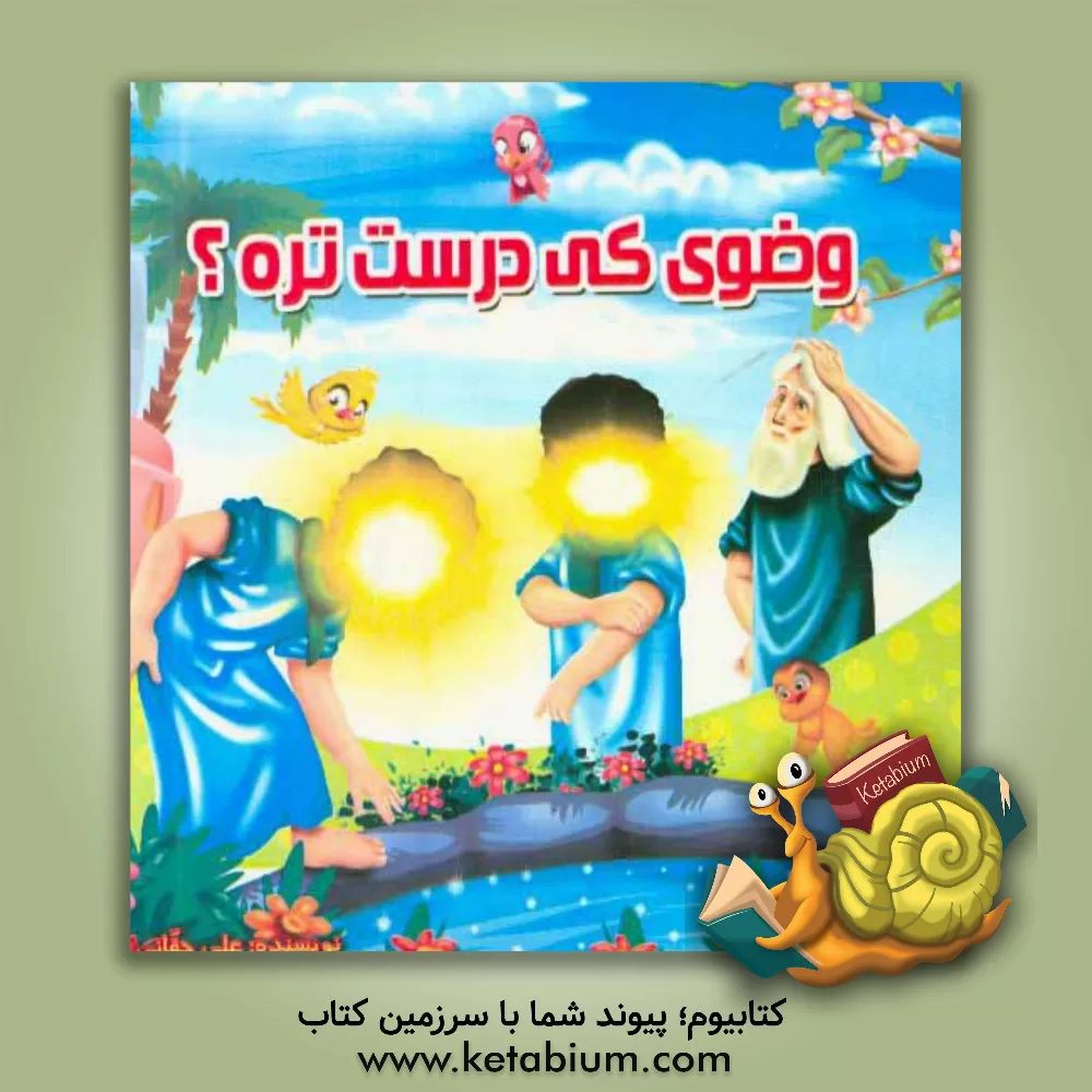 کتاب وضوی کی دست تره؟ اثر علی‌اصغر حقانی