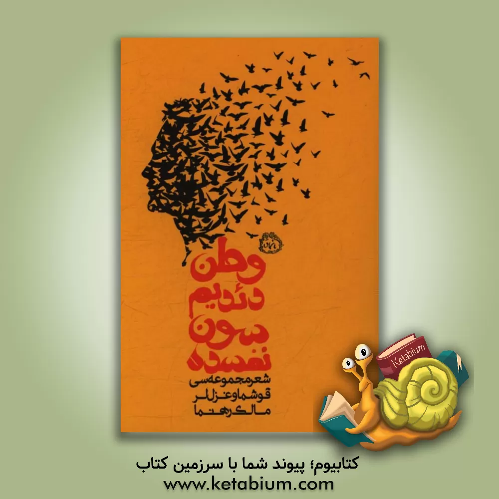 کتاب وطن دئدیم سون نفسده اثر مالک راهنما