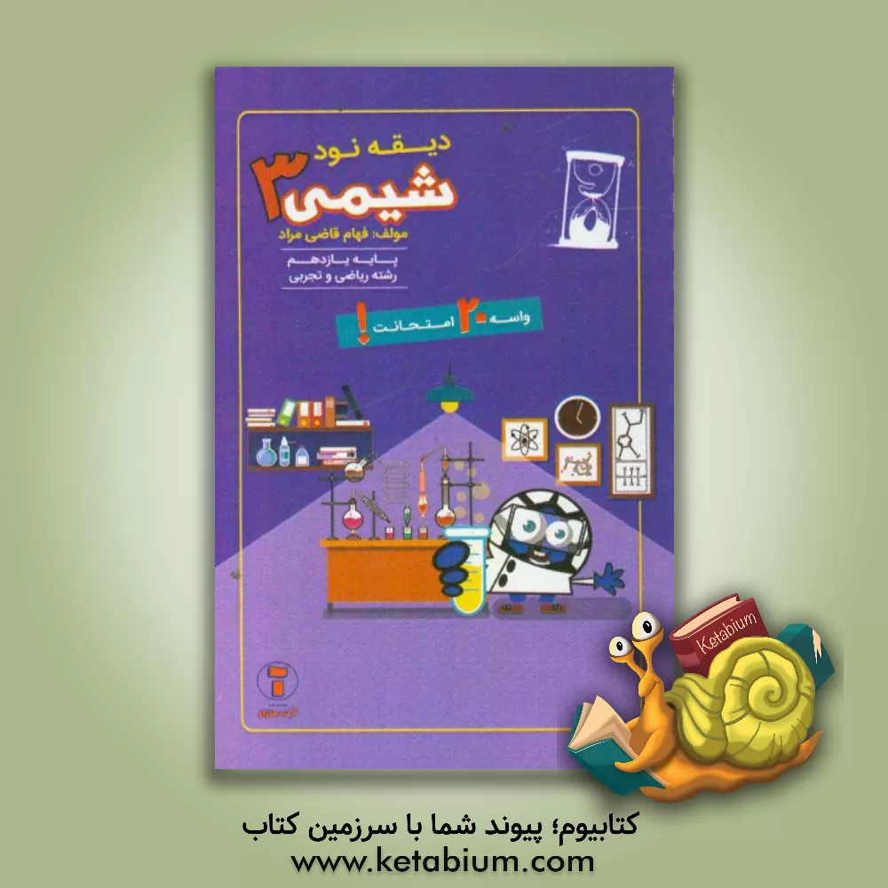 کتاب دیقه نود شیمی 3 پایه ی دوازدهم اثر فهام قاضی‌مراد