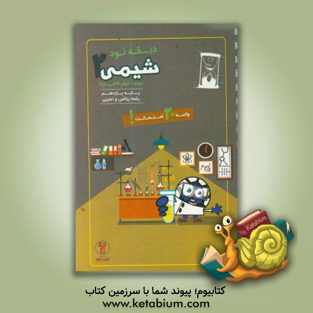 کتاب دیقه نود شیمی 3 پایه ی یازدهم اثر فهام قاضی‌مراد