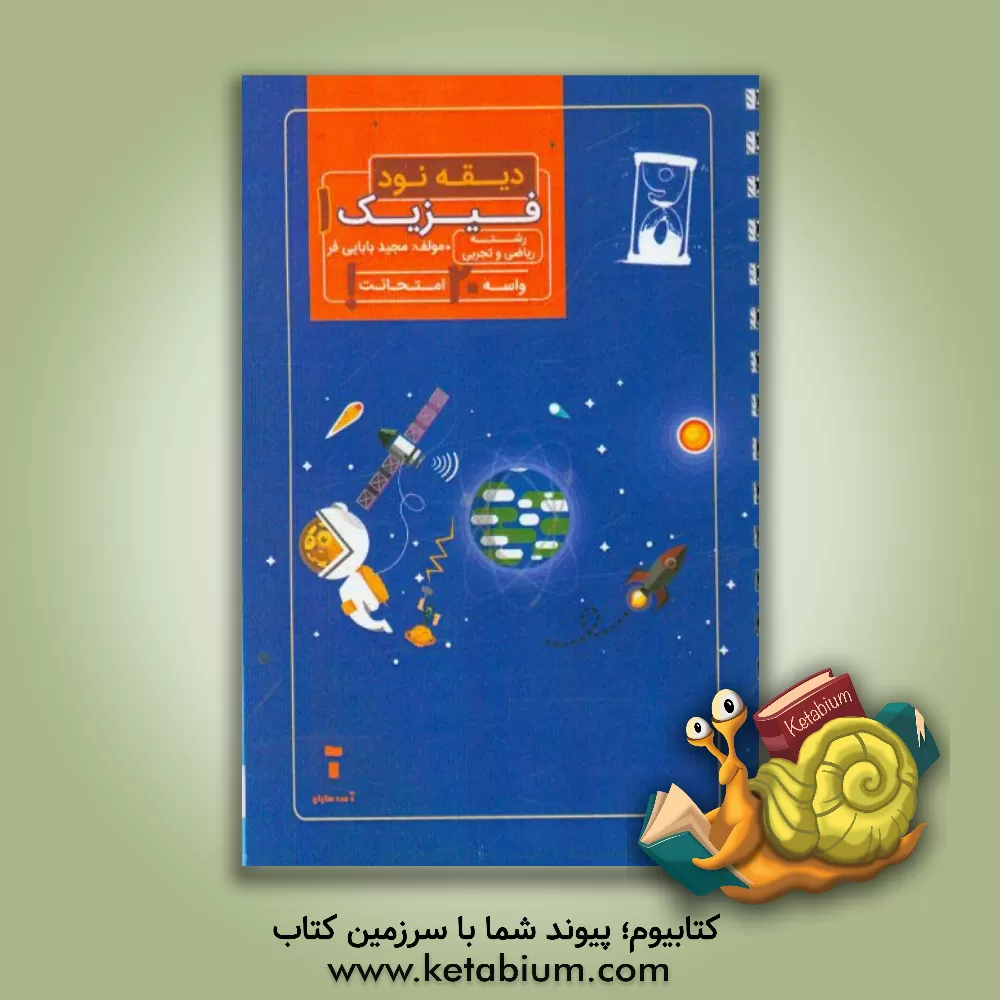 کتاب دیقه نود فیزیک 1 پایه ی دهم اثر مجید بابایی‌فر