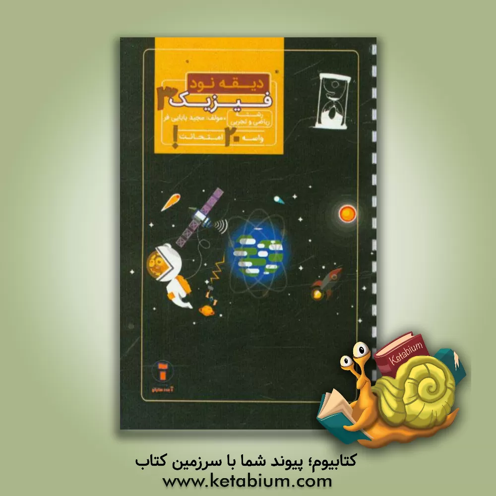 کتاب دیقه نود فیزیک 3 پایه ی دوازدهم اثر مجید بابایی‌فر