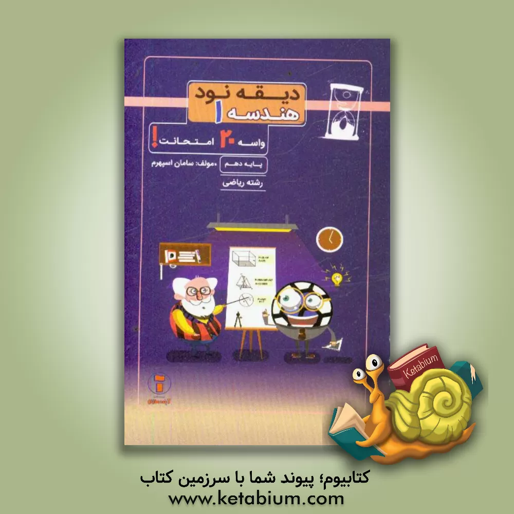 کتاب دیقه نود هندسه 1: پایه ی دهم اثر سامان اسپهرم
