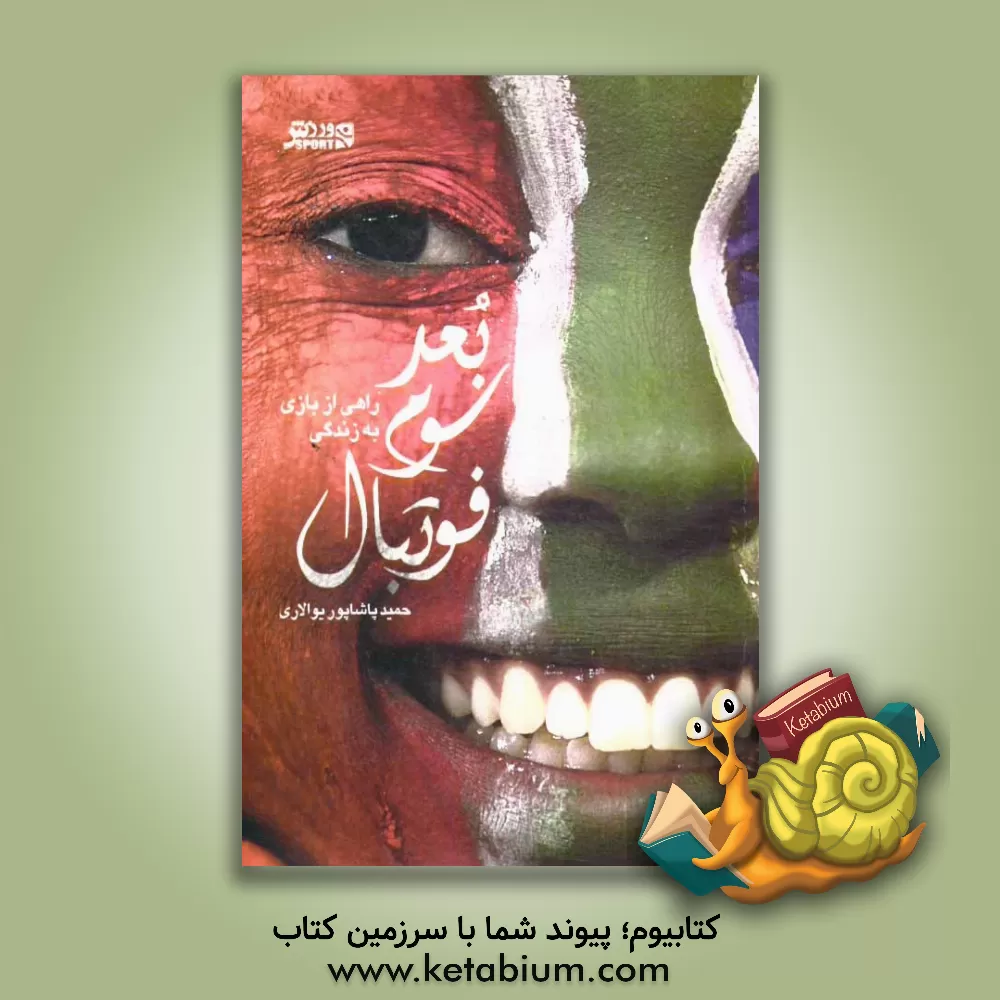 کتاب بعد سوم فوتبال: راهی از بازی به زندگی اثر حمید پاشاپوریوالاری
