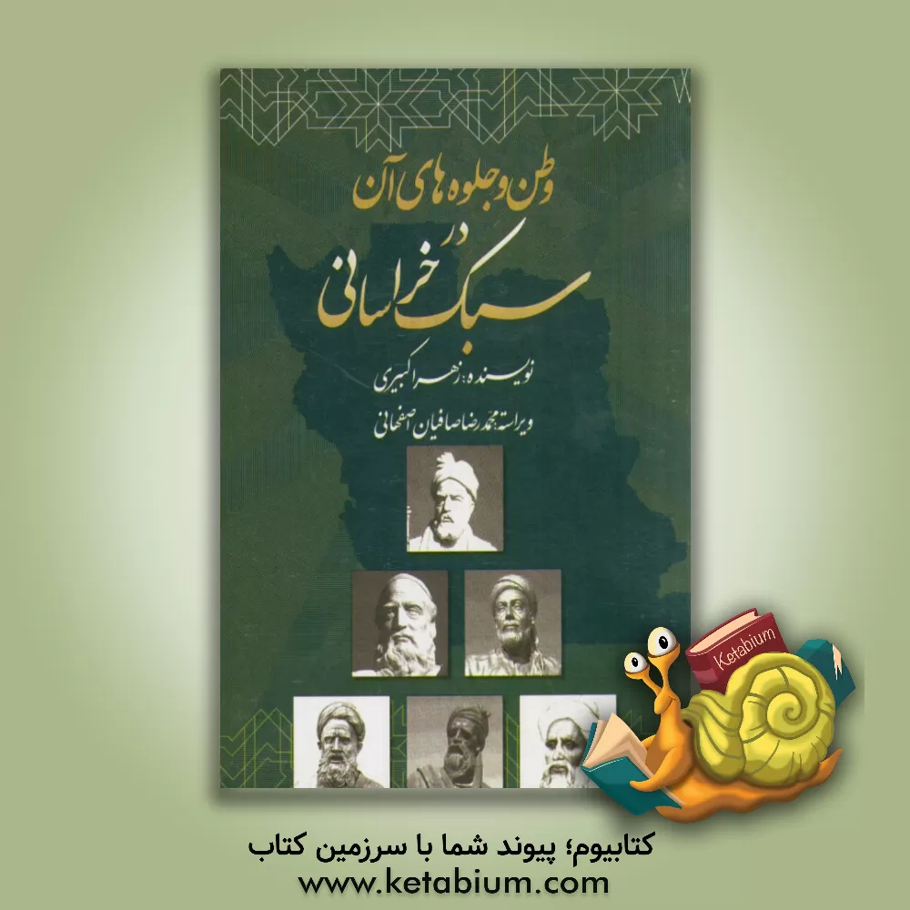 کتاب وطن و جلوه های آن در سبک خراسانی اثر زهرا کبیری