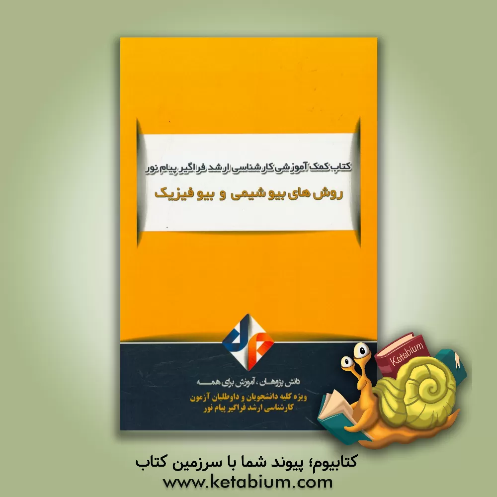 کتاب روش های بیوشیمی و بیوفیزیک اثر سحر پرچی‌زاده