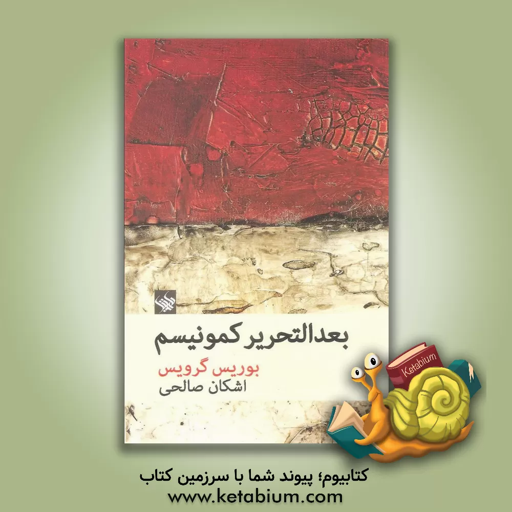 کتاب بعدالتحریر کمونیسم اثر بوریس گرویس