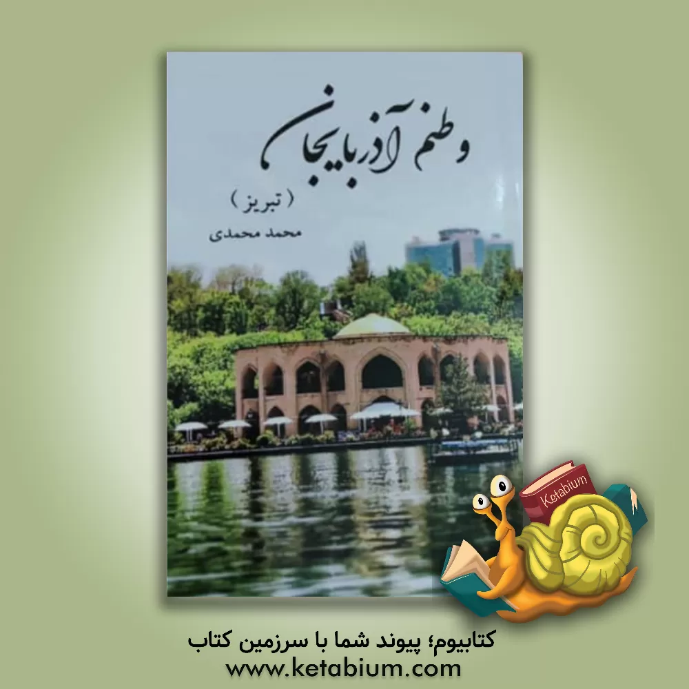 کتاب وطنم آذربایجان (تبریز) |اثر محمد محمدی