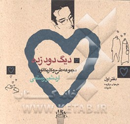 کتاب دیگ دودزده: مجموعه طرح و کاریکاتور اثر اردشیر رستمی