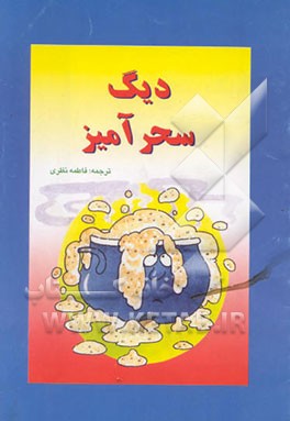 کتاب دیگ سحرآمیز اثر جون استیمسن