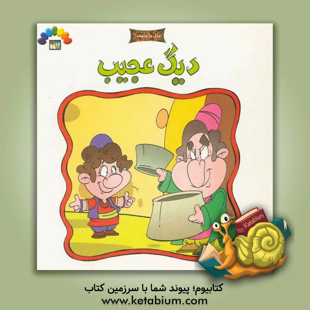 کتاب دیگ عجیب: بر اساس مثل "همانطور که می زاید سر زا هم می رود" اثر داریوش دماوندی