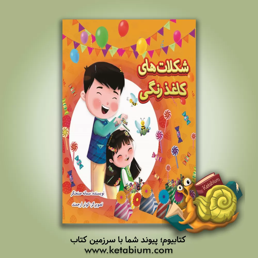 کتاب شکلات های کاغذ رنگی اثر سمانه صنعتگر