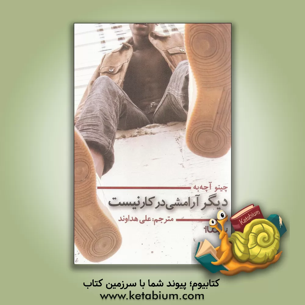 کتاب دیگر آرامشی در کار نیست اثر چینوا آچبه