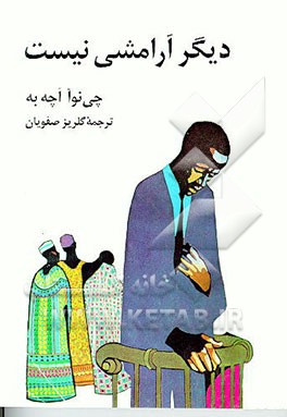 کتاب دیگر آرامشی نیست اثر چینوا آچبه