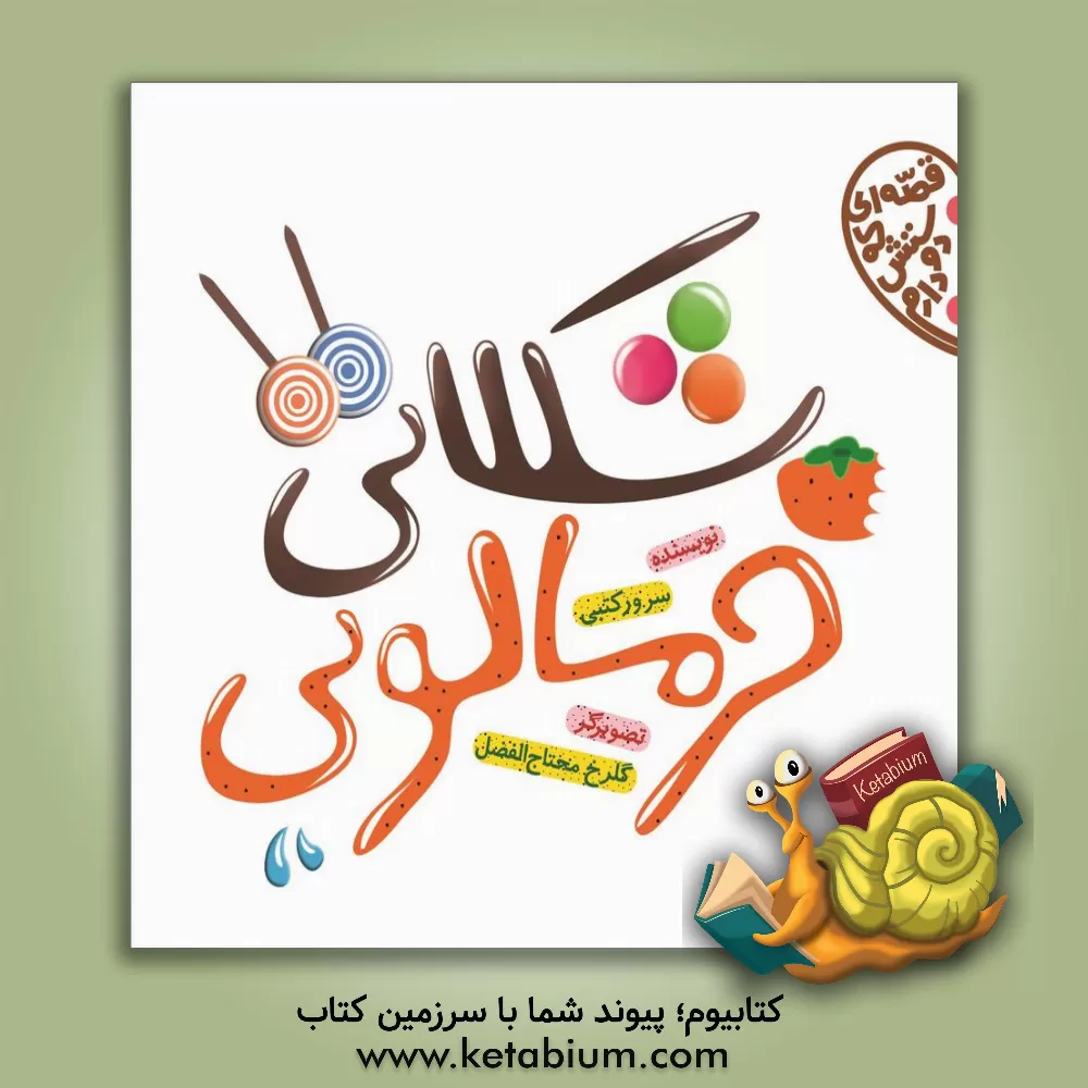 کتاب شکلاتی، خرمالویی اثر سرور کتبی