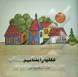 کتاب شکلها را بشناسیم اثر لیلی انگجی