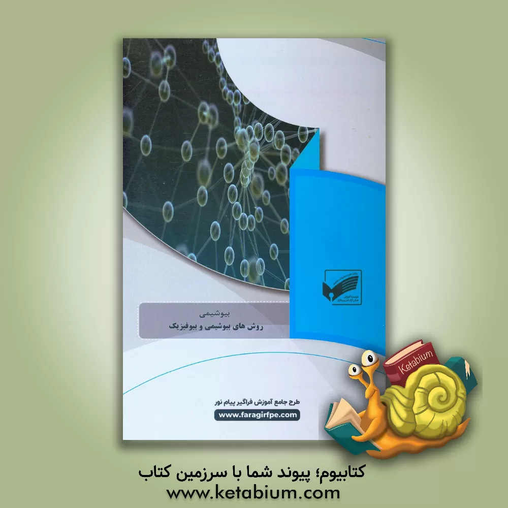 کتاب روش های بیوشیمی و بیوفیزیک (رشته: بیوشیمی) اثر سحر پرچی‌زاده