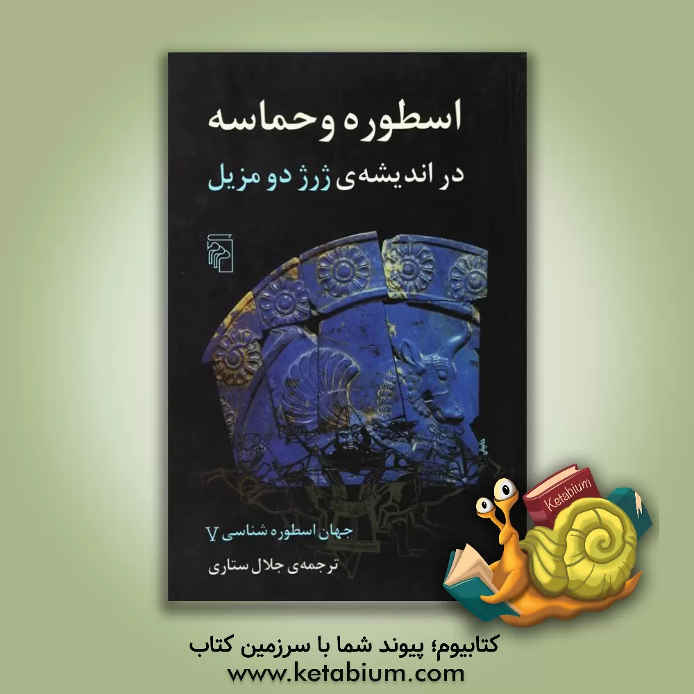 کتاب اسطوره و حماسه در اندیشه ژرژ دومزیل اثر جلال ستاری