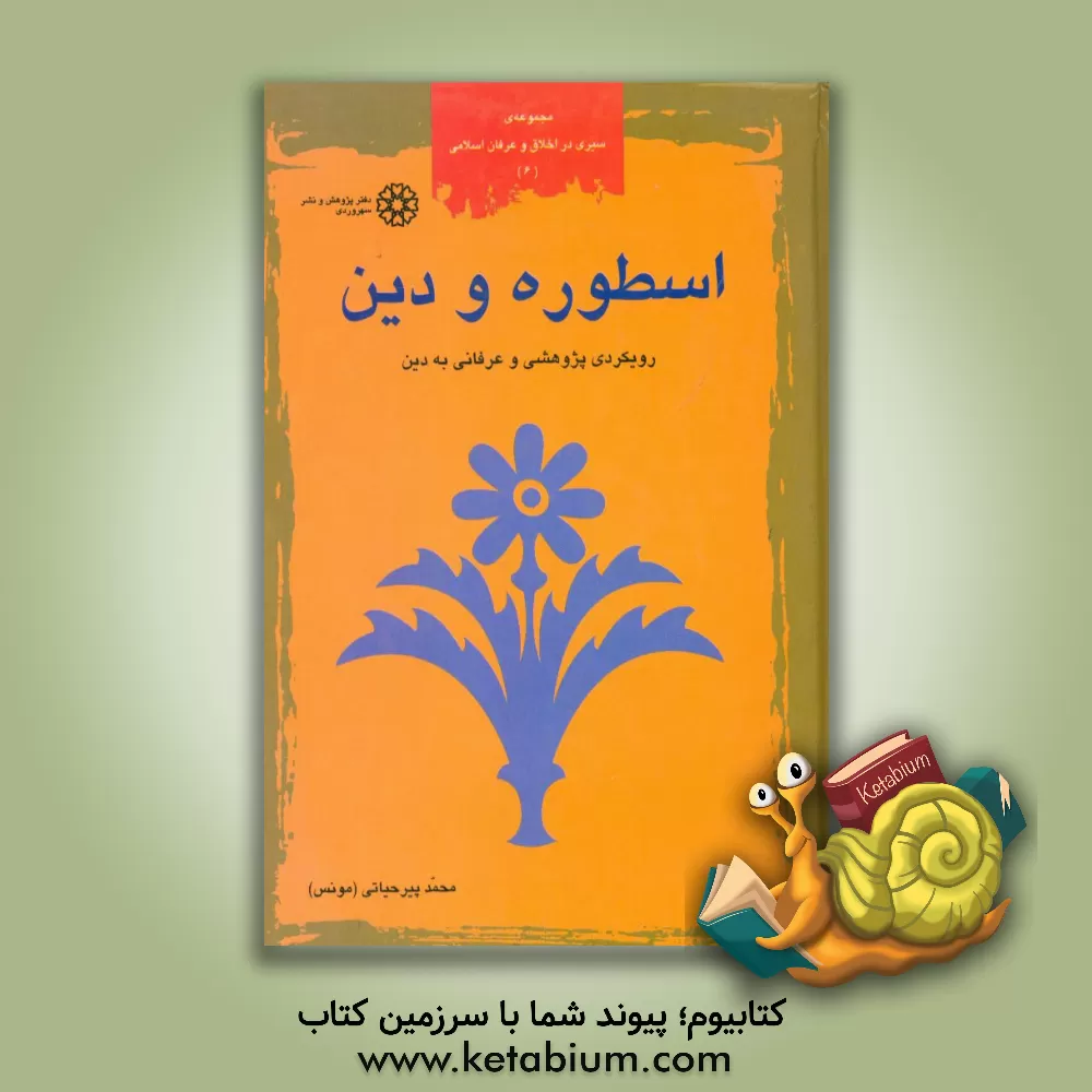 کتاب اسطوره و دین: روی کردی پژوهشی و عرفانی به دین اثر محمد پیرحیاتی