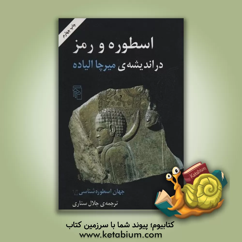 کتاب اسطوره و رمز در اندیشه ی میرچا الیاده اثر جلال ستاری