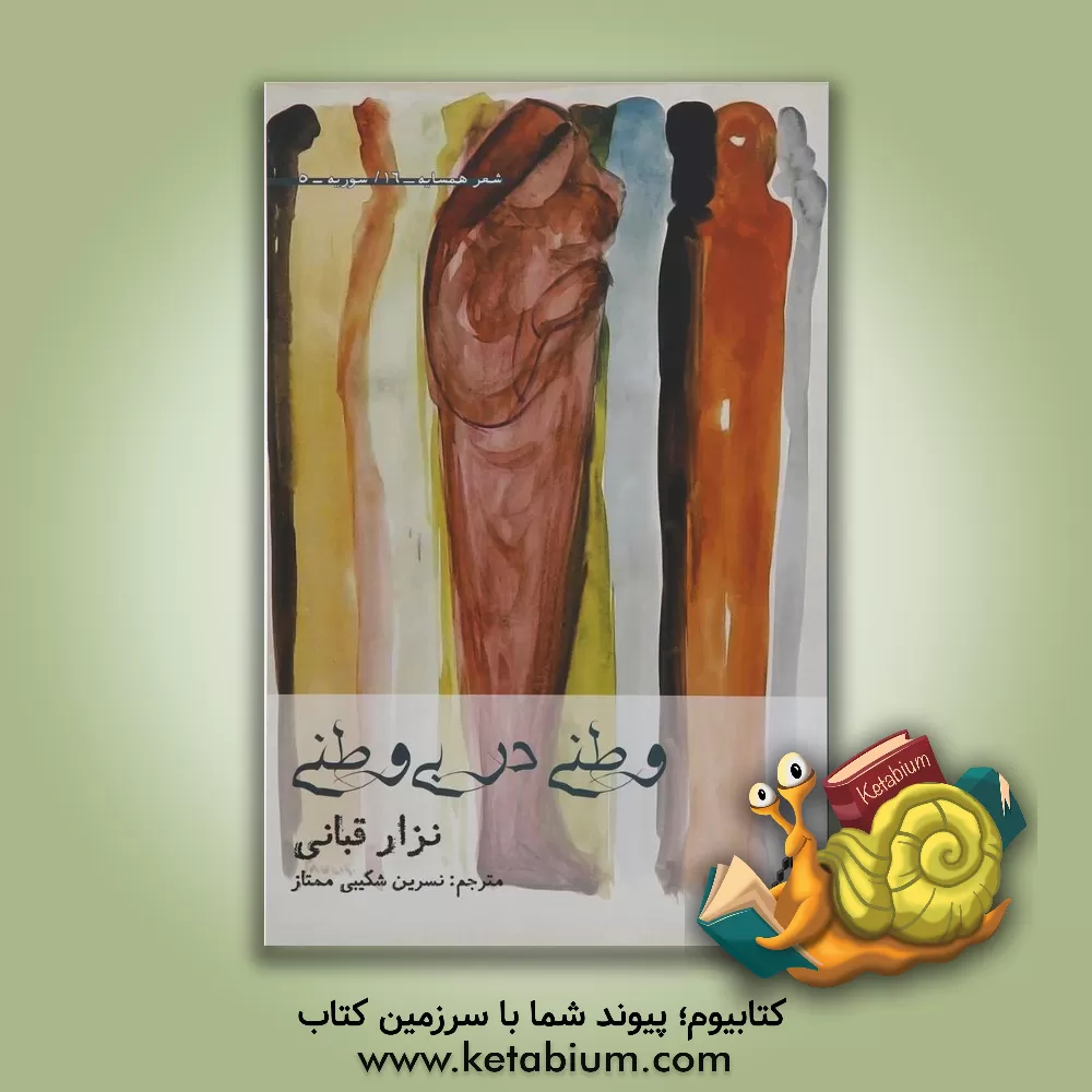 کتاب وطنی در بی  وطنی اثر نزار قبانی