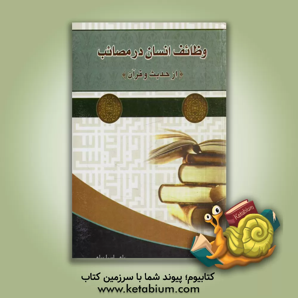 کتاب وظائف انسان در مصائب از قرآن و احادیث اثر علی اسماعیلی