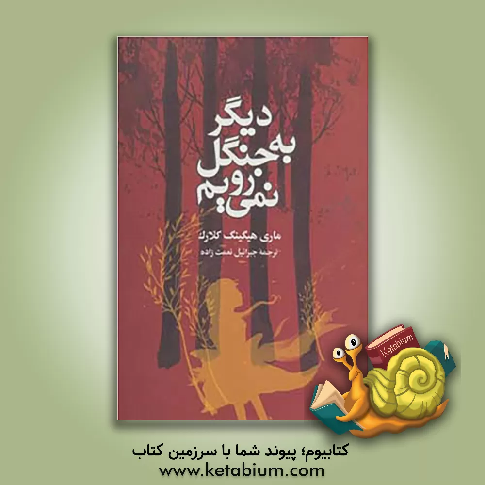 کتاب دیگر به جنگل نمی رویم اثر مری‌هیگینز کلارک