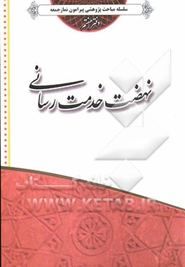 کتاب وظایف ائمه جمعه در نهضت خدمت رسانی
