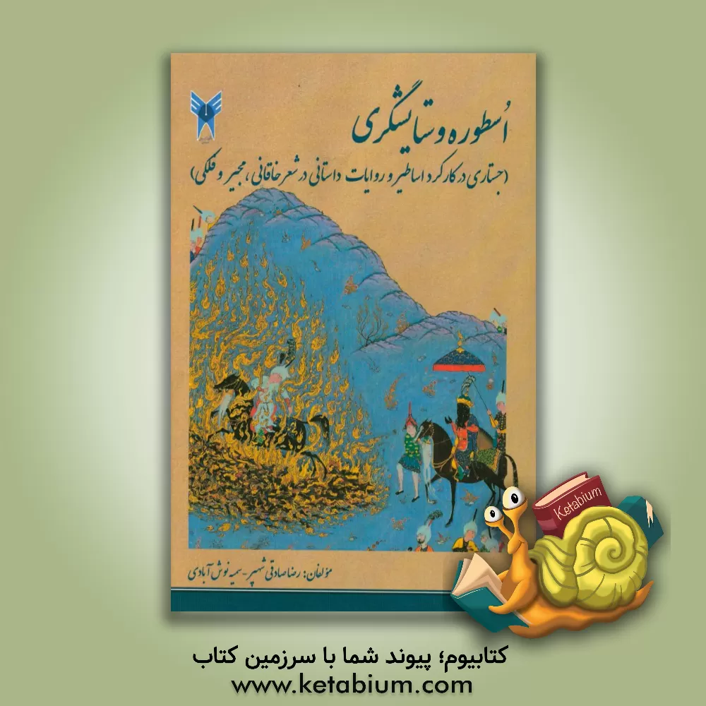 کتاب اسطوره و ستایشگری (جستاری در کارکرد اساطیر و روایات داستانی در شعر خاقانی، مجیر و فلکی) اثر رضا صادقی‌شهپر