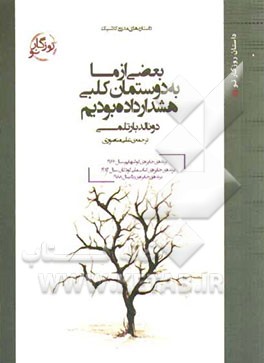 کتاب بعضی از ما به دوستمان کلبی هشدار داده بودیم اثر دونالد بارتلمی