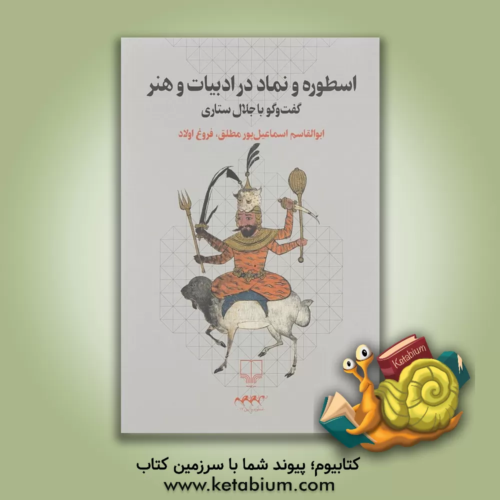 کتاب اسطوره و نماد در ادبیات و هنر: گفت وگو با جلال ستاری |اثر ابوالقاسم اسماعیل پور