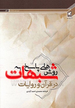 کتاب روش های پاسخ به شبهات در قرآن و روایات اثر فرشته محمدی‌احمدآبادی