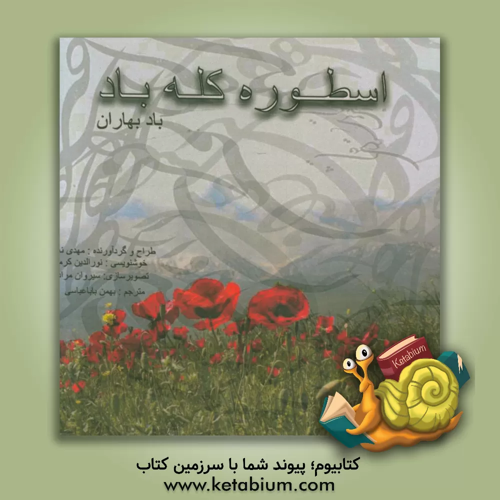 کتاب اسطوره کله باد: باد بهاران اثر مهدی نعمتی