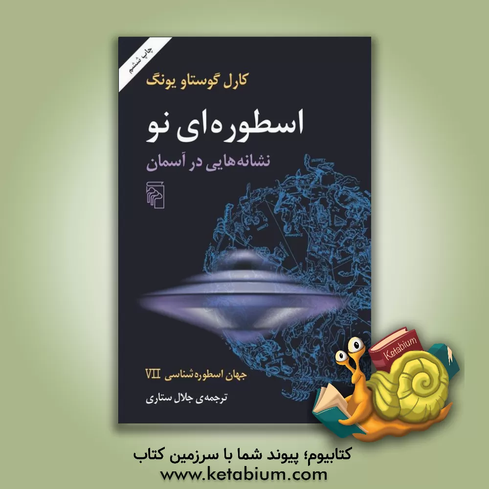 کتاب اسطوره ای نو "نشانه هایی در آسمان" اثر کارل‌گوستاو یونگ