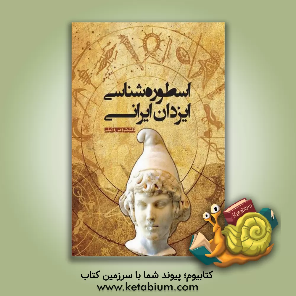 کتاب اسطوره شناسی ایزدان ایرانی اثر شروین وکیلی