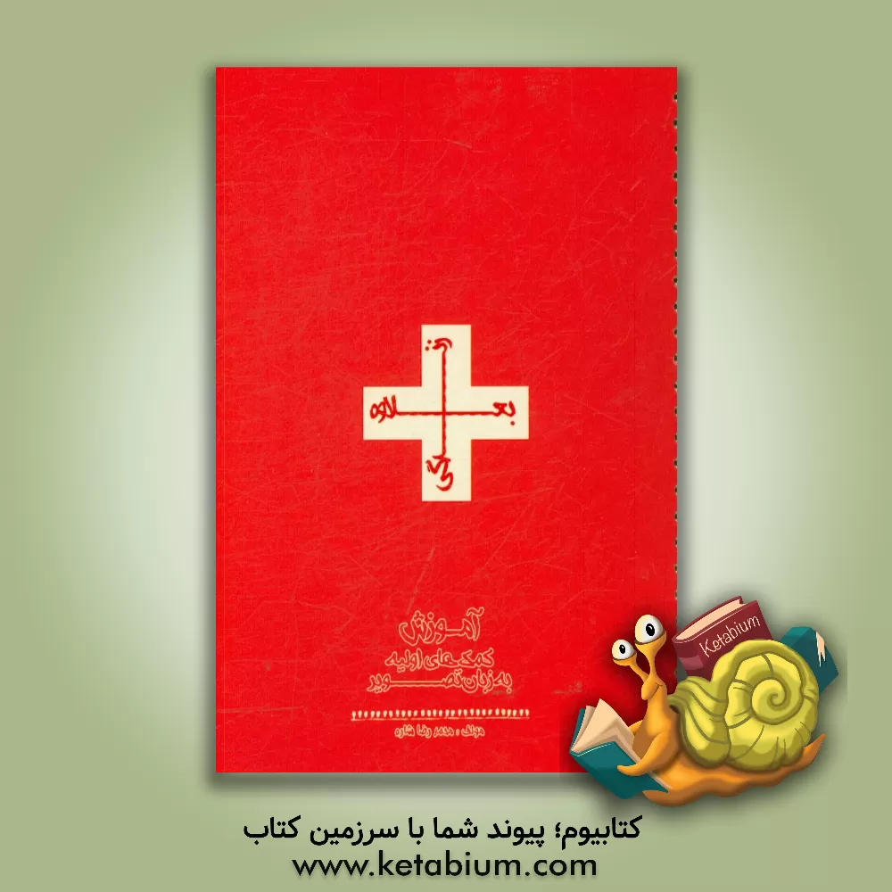 کتاب بعلاوه زندگی اثر محمدرضا شاره