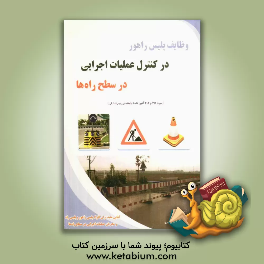 کتاب وظایف پلیس راهور در کنترل عملیات اجرایی در سطح راه ها (مواد 211 و 212 آئین نامه راهنمایی و رانندگی) اثر غلامرضا روشنی