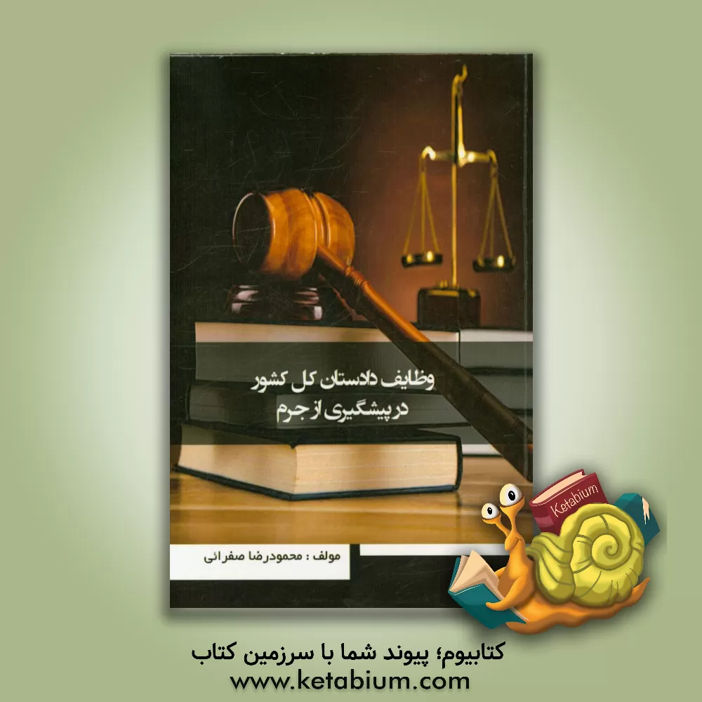 کتاب وظایف دادستان کل کشور در پیشگیری از وقوع جرم اثر محمودرضا صفرایی